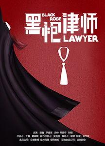 黑袍律师,揭秘法律界的神秘面纱